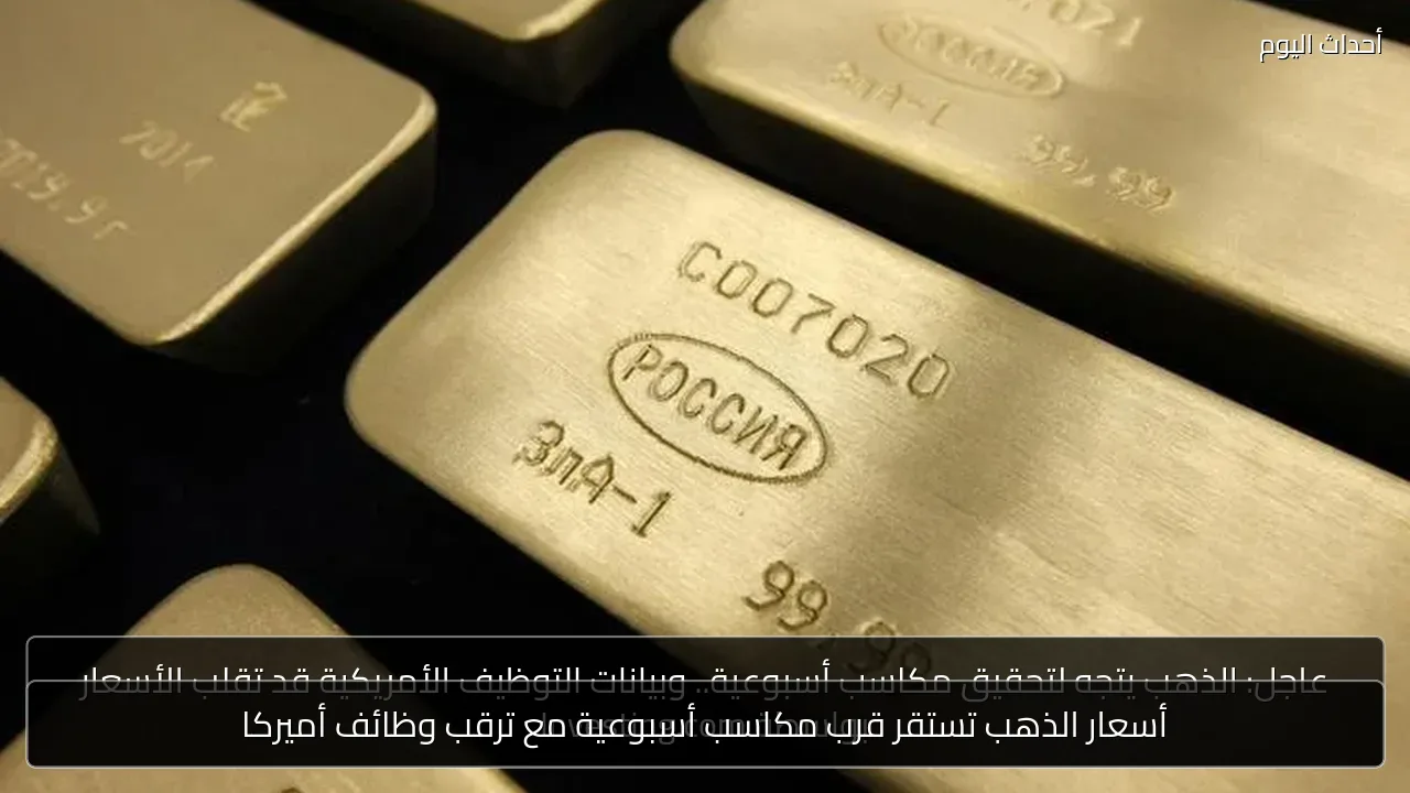 أسعار الذهب تستقر قرب مكاسب أسبوعية مع ترقب وظائف أميركا