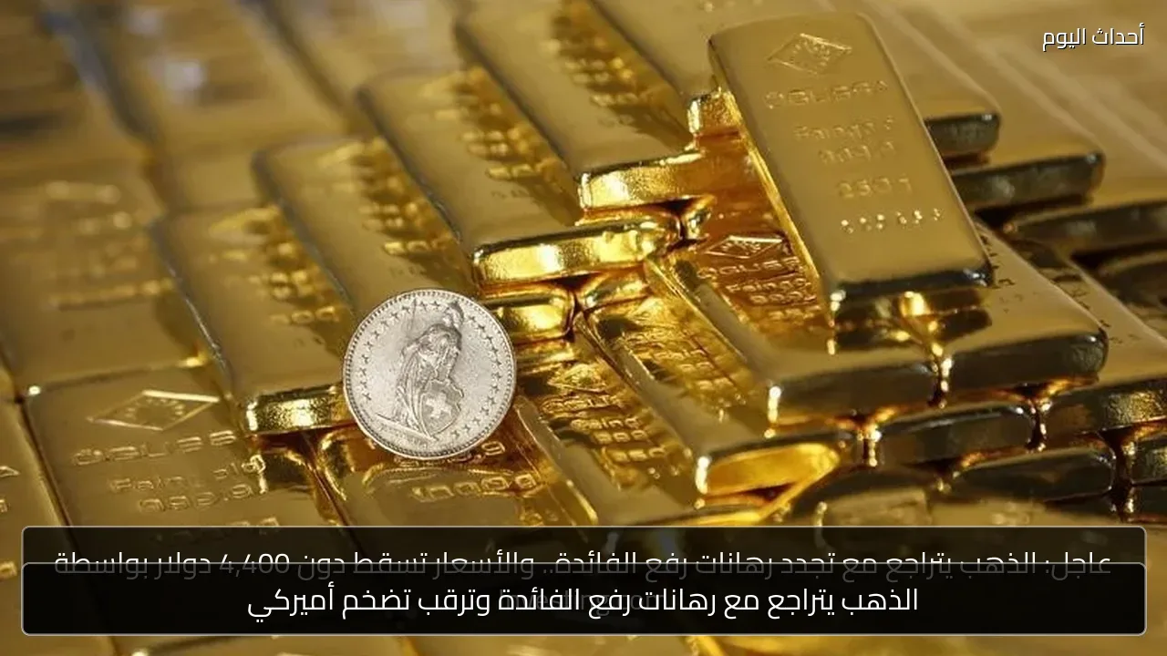 الذهب يتراجع مع رهانات رفع الفائدة وترقب تضخم أميركي