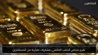 تقرير مجلس الذهب العالمي: مشتريات مليارية من المستثمرين