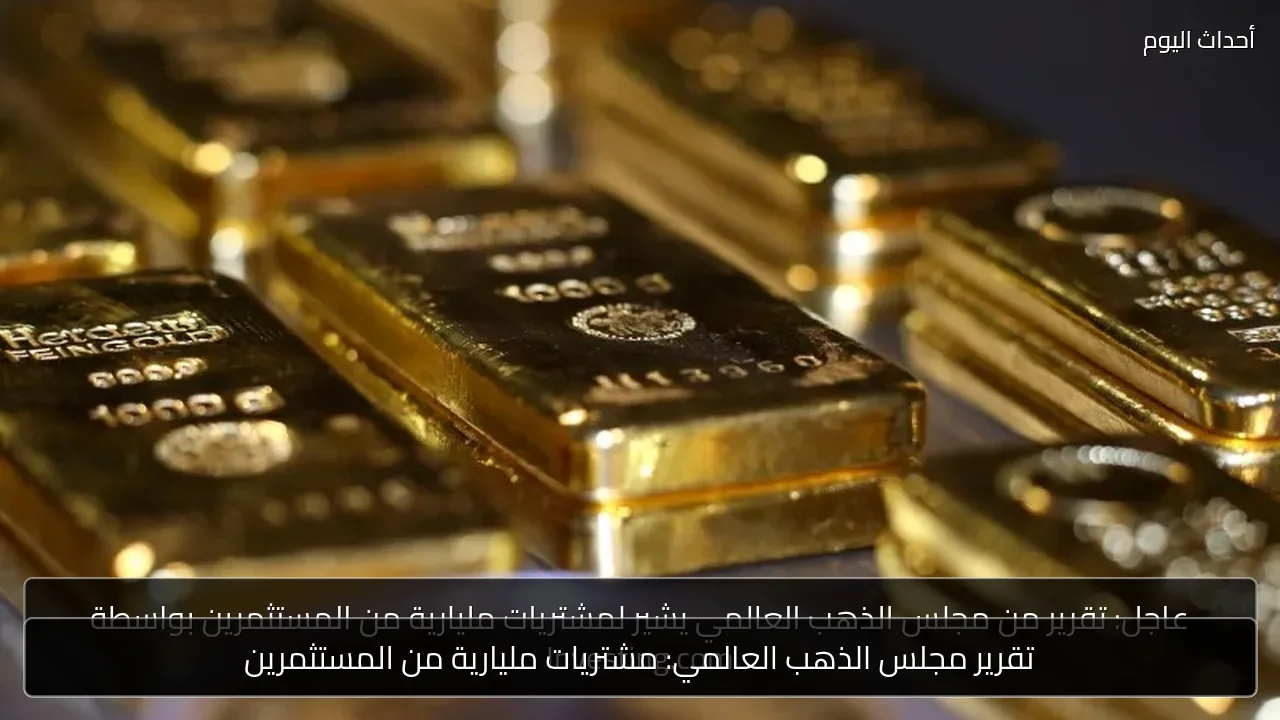 تقرير مجلس الذهب العالمي: مشتريات مليارية من المستثمرين