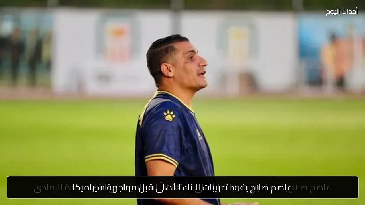عاصم صلاح يقود تدريبات البنك الأهلي قبل مواجهة سيراميكا