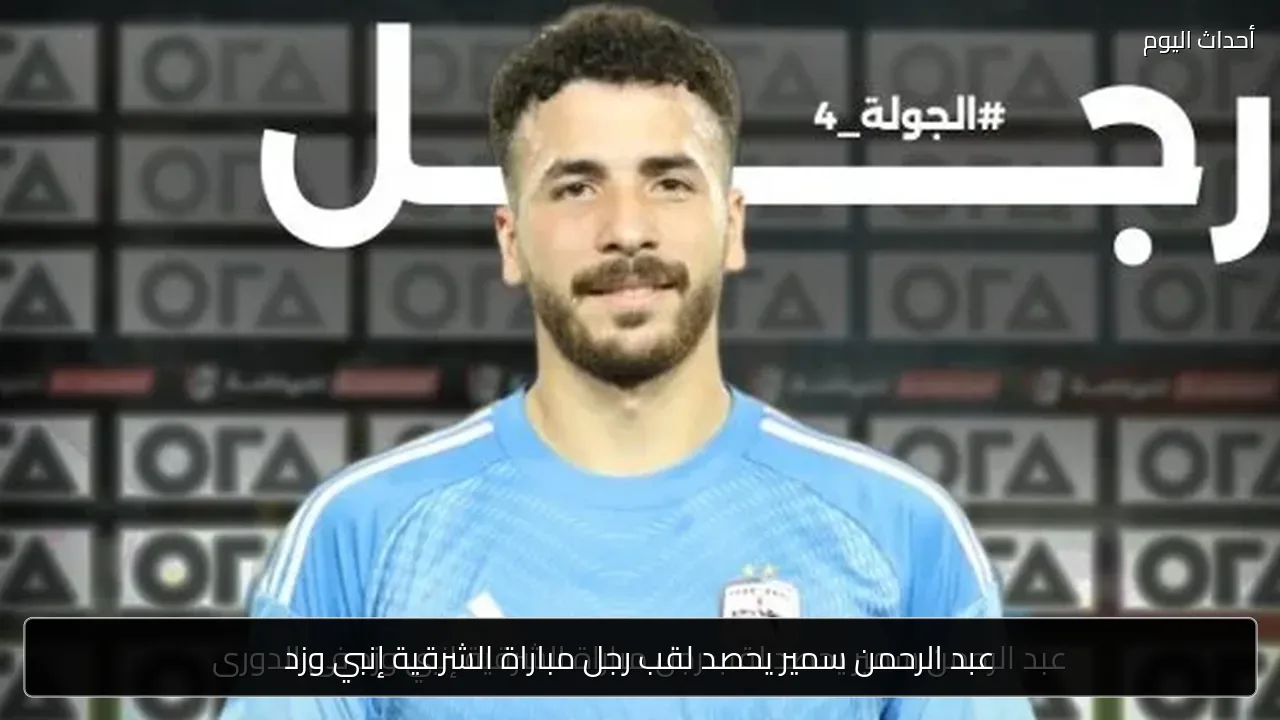 عبد الرحمن سمير يحصد لقب رجل مباراة الشرقية إنبي وزد