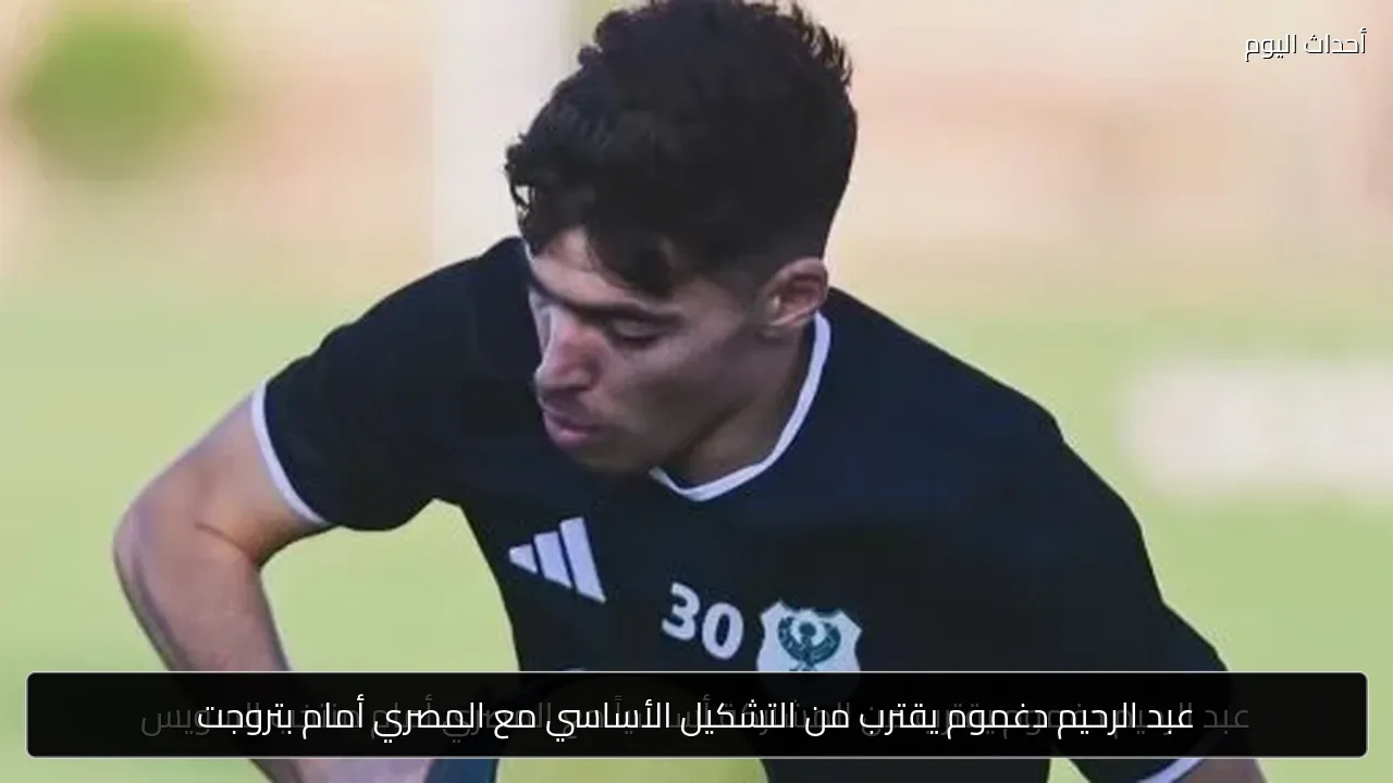 عبد الرحيم دغموم يقترب من التشكيل الأساسي مع المصري أمام بتروجت