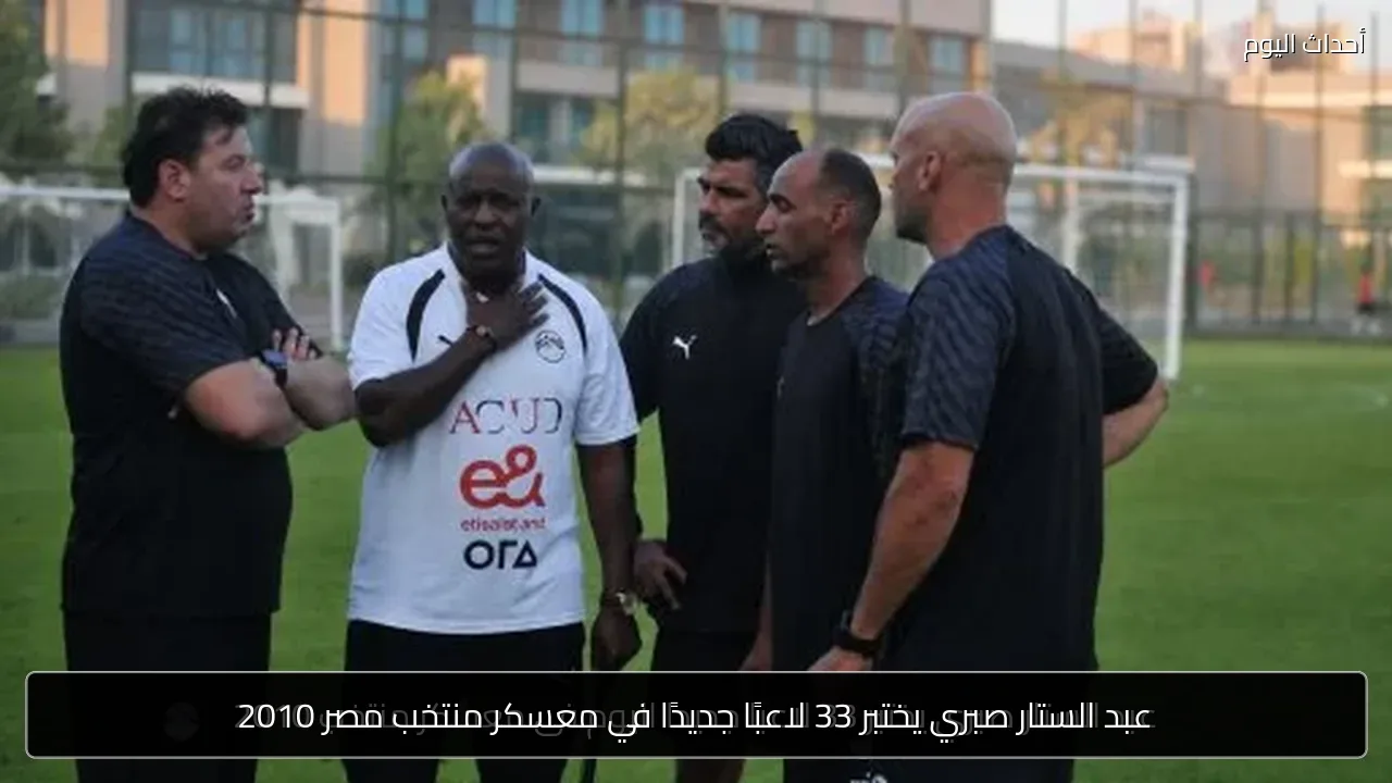 عبد الستار صبري يختبر 33 لاعبًا جديدًا في معسكر منتخب مصر 2010