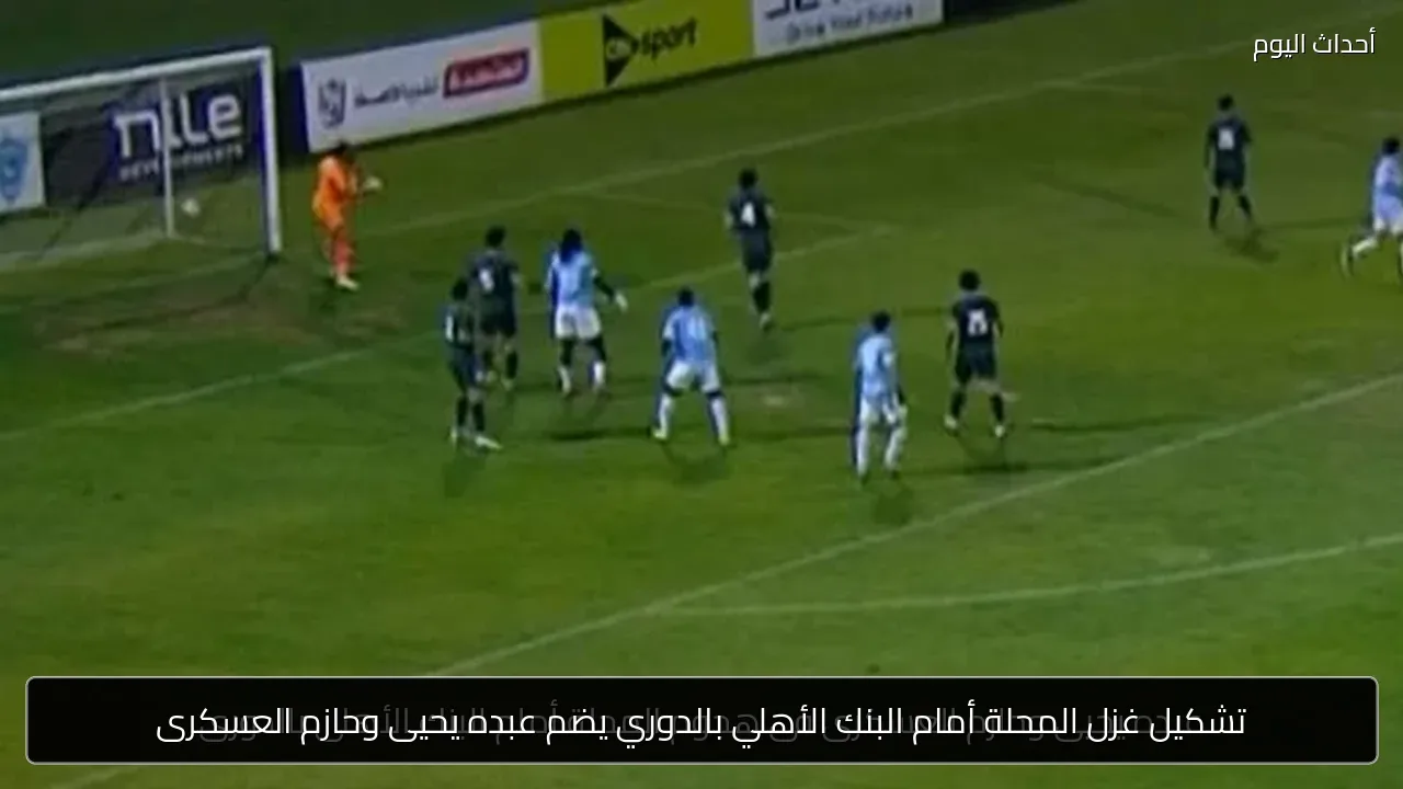 تشكيل غزل المحلة أمام البنك الأهلي بالدوري يضم عبده يحيى وحازم العسكرى