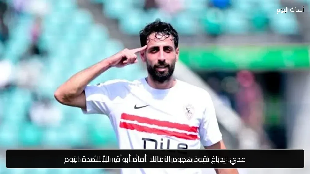 عدي الدباغ يقود هجوم الزمالك أمام أبو قير للأسمدة اليوم