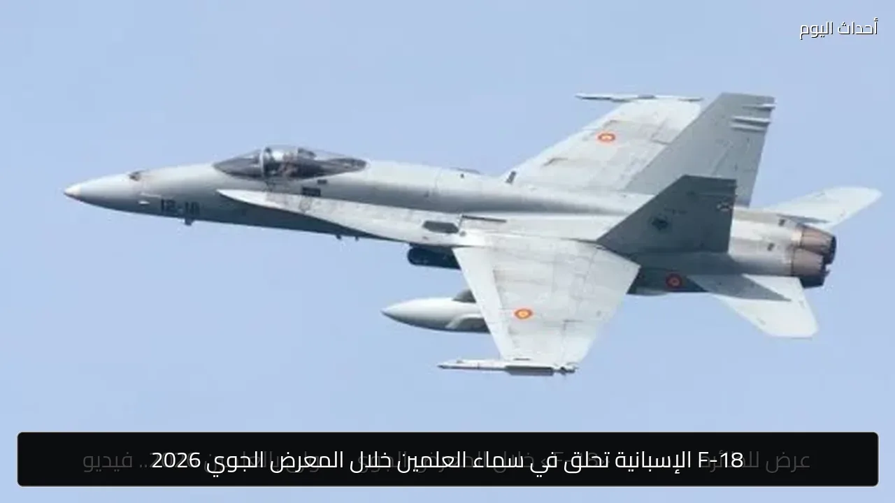 F-18 الإسبانية تحلق في سماء العلمين خلال المعرض الجوي 2026