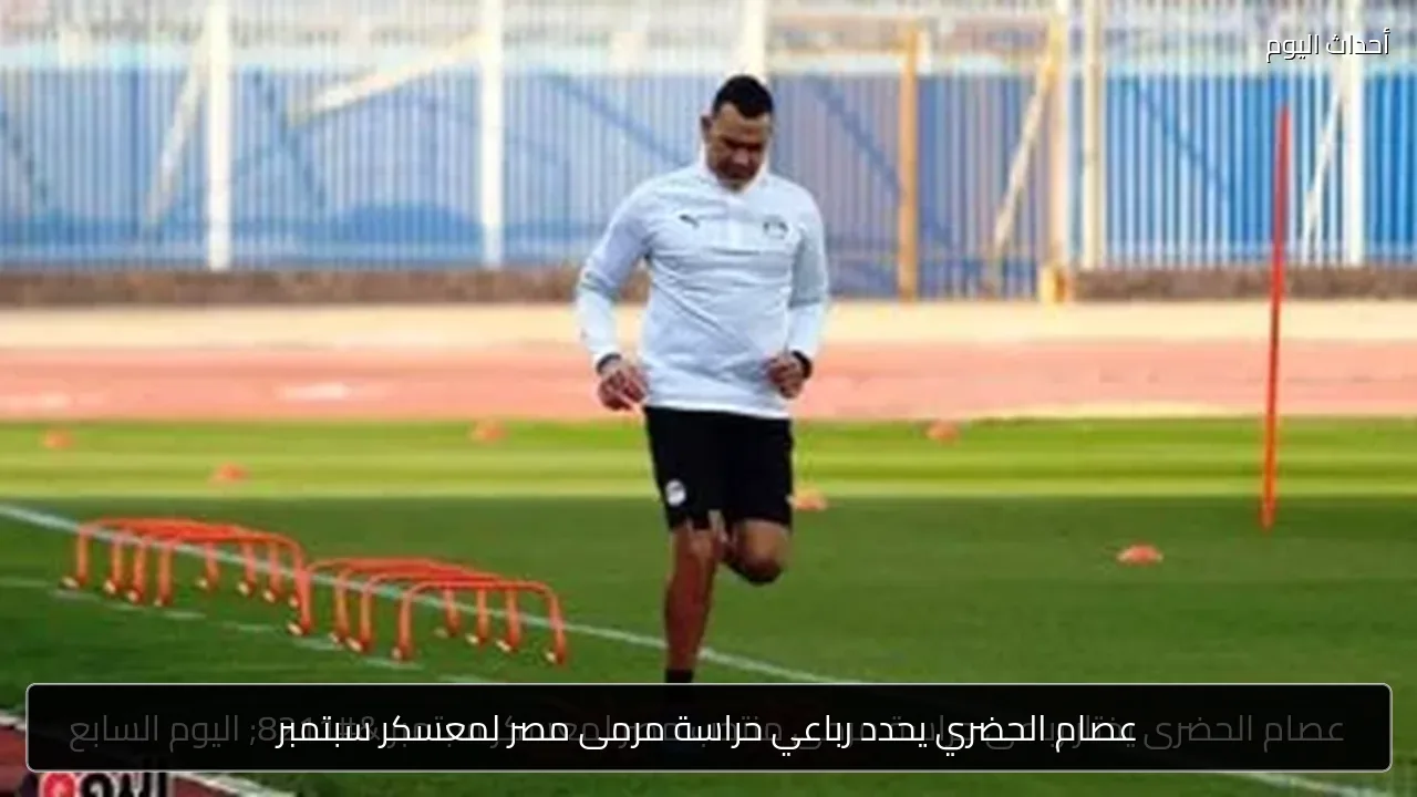 عصام الحضري يحدد رباعي حراسة مرمى مصر لمعسكر سبتمبر