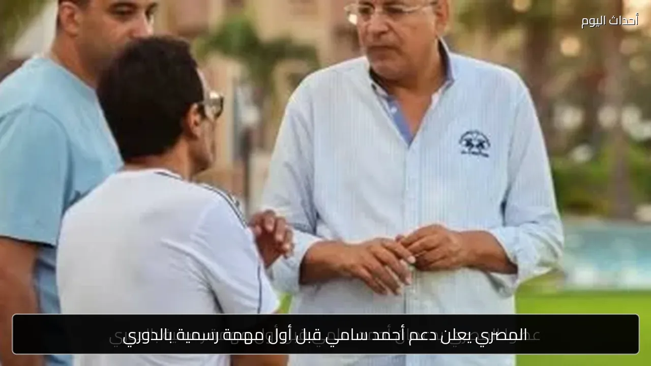 المصري يعلن دعم أحمد سامي قبل أول مهمة رسمية بالدوري