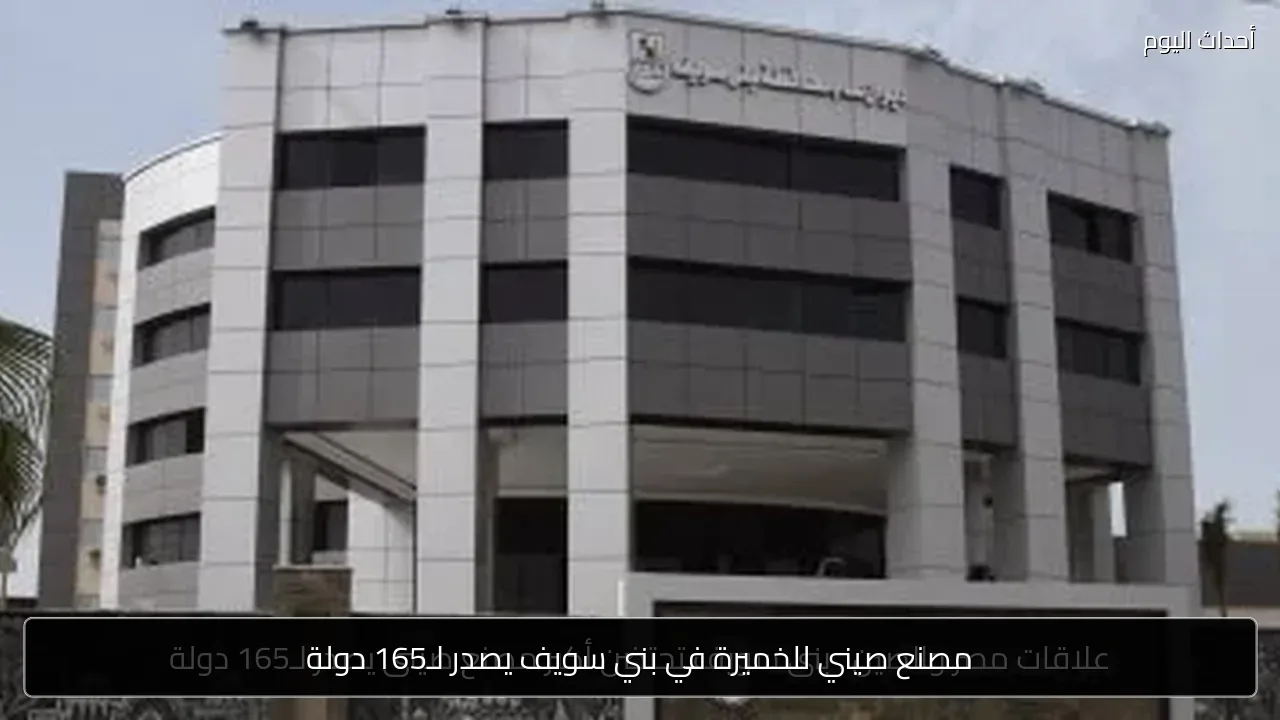مصنع صيني للخميرة في بني سويف يصدر لـ165 دولة