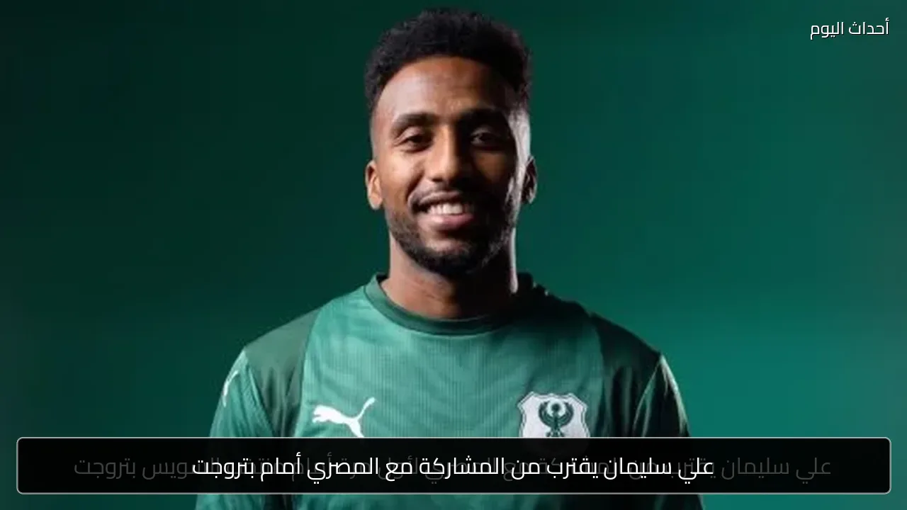 علي سليمان يقترب من المشاركة مع المصري أمام بتروجت