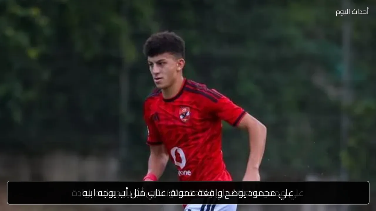 علي محمود يوضح واقعة عموتة: عتاب مثل أب يوجه ابنه
