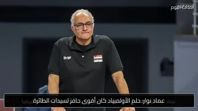 عماد نوار: حلم الأولمبياد كان أقوى حافز لسيدات الطائرة