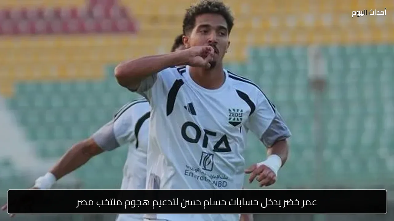 عمر خضر يدخل حسابات حسام حسن لتدعيم هجوم منتخب مصر