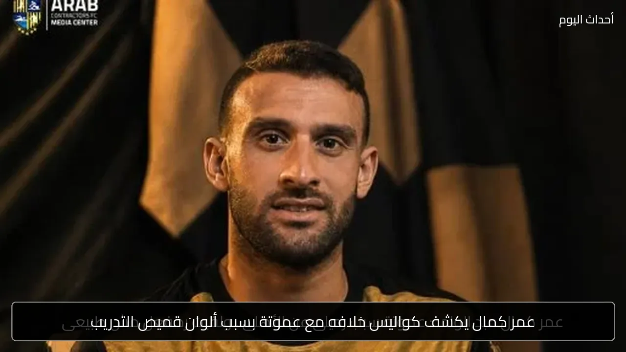عمر كمال يكشف كواليس خلافه مع عموتة بسبب ألوان قميص التدريب