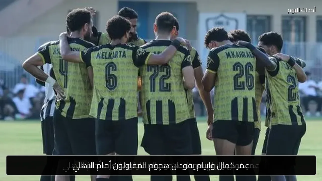 عمر كمال وإنيام يقودان هجوم المقاولون أمام الأهلي