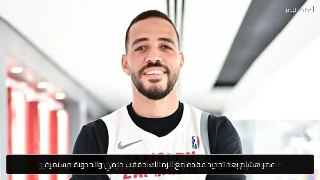 عمر هشام بعد تجديد عقده مع الزمالك: حققت حلمي والحدوتة مستمرة