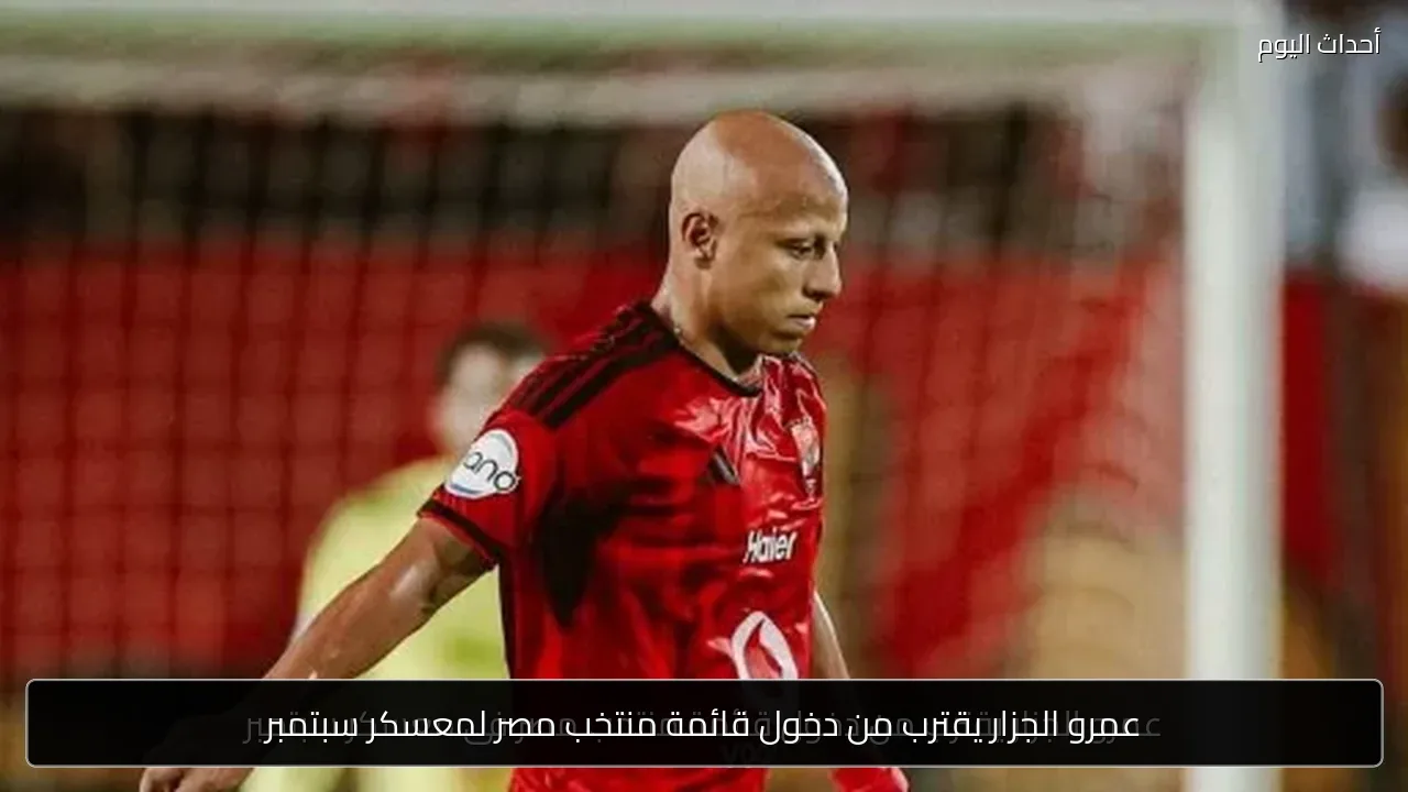 عمرو الجزار يقترب من دخول قائمة منتخب مصر لمعسكر سبتمبر
