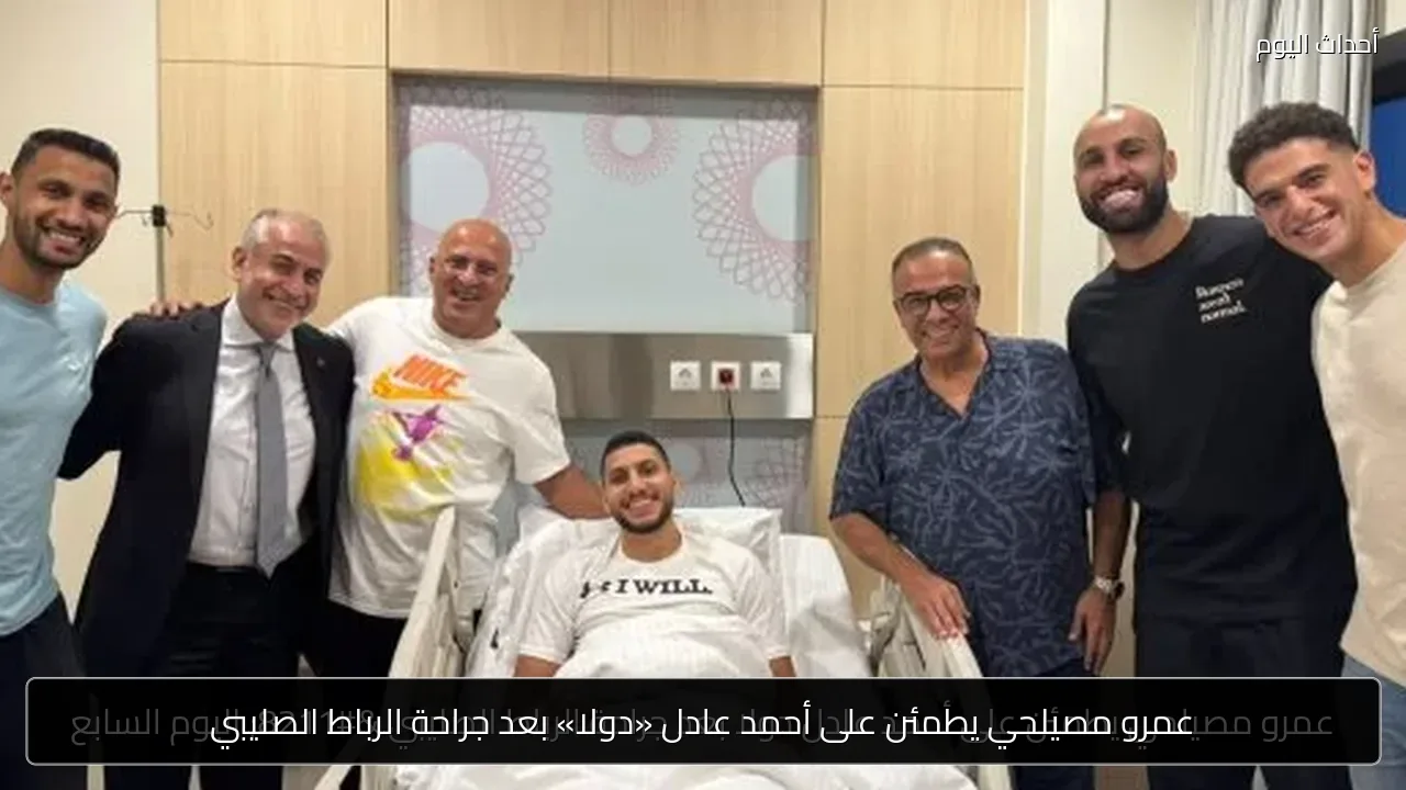 عمرو مصيلحي يطمئن على أحمد عادل «دولا» بعد جراحة الرباط الصليبي
