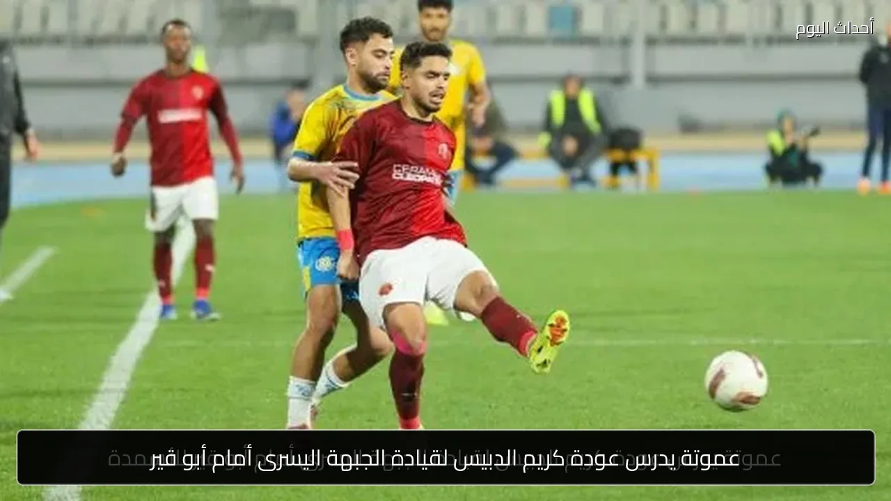 عموتة يدرس عودة كريم الدبيس لقيادة الجبهة اليسرى أمام أبو قير