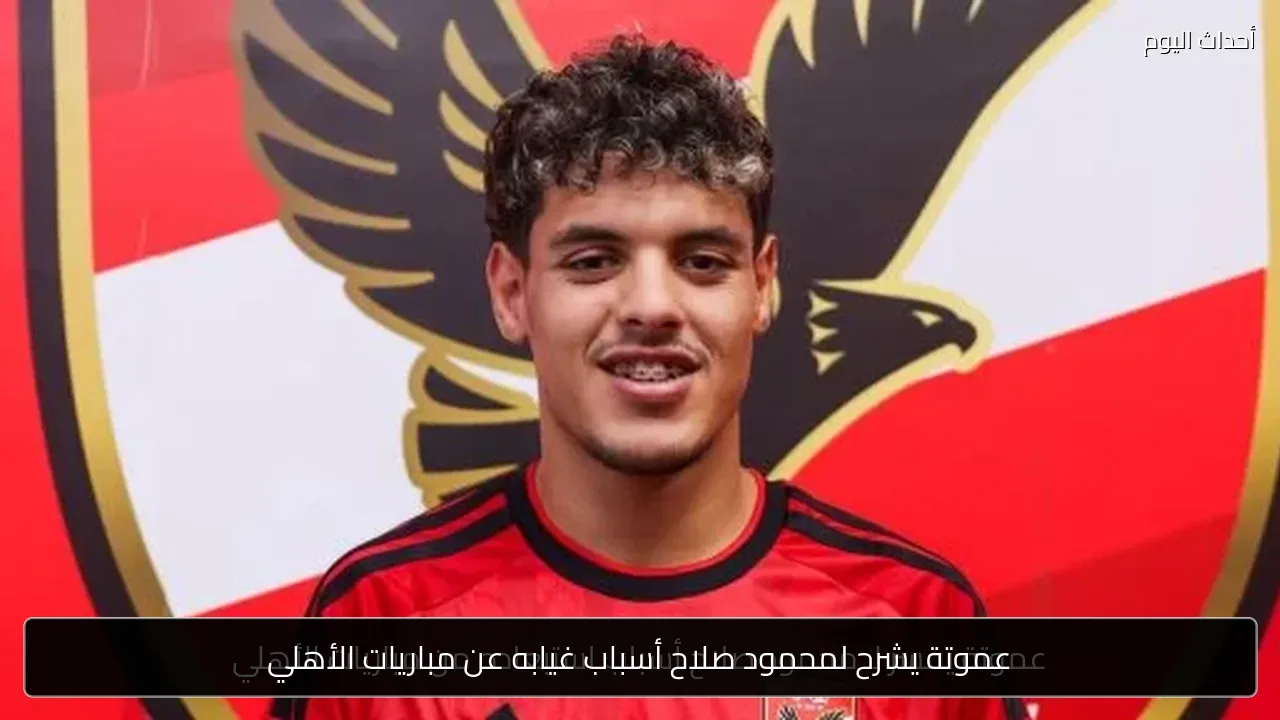 عموتة يشرح لمحمود صلاح أسباب غيابه عن مباريات الأهلي