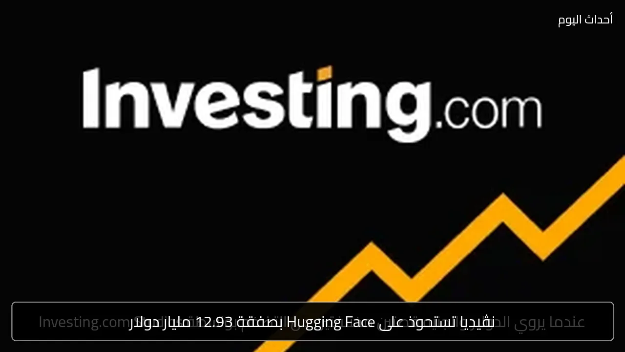 نڤيديا تستحوذ على Hugging Face بصفقة 12.93 مليار دولار