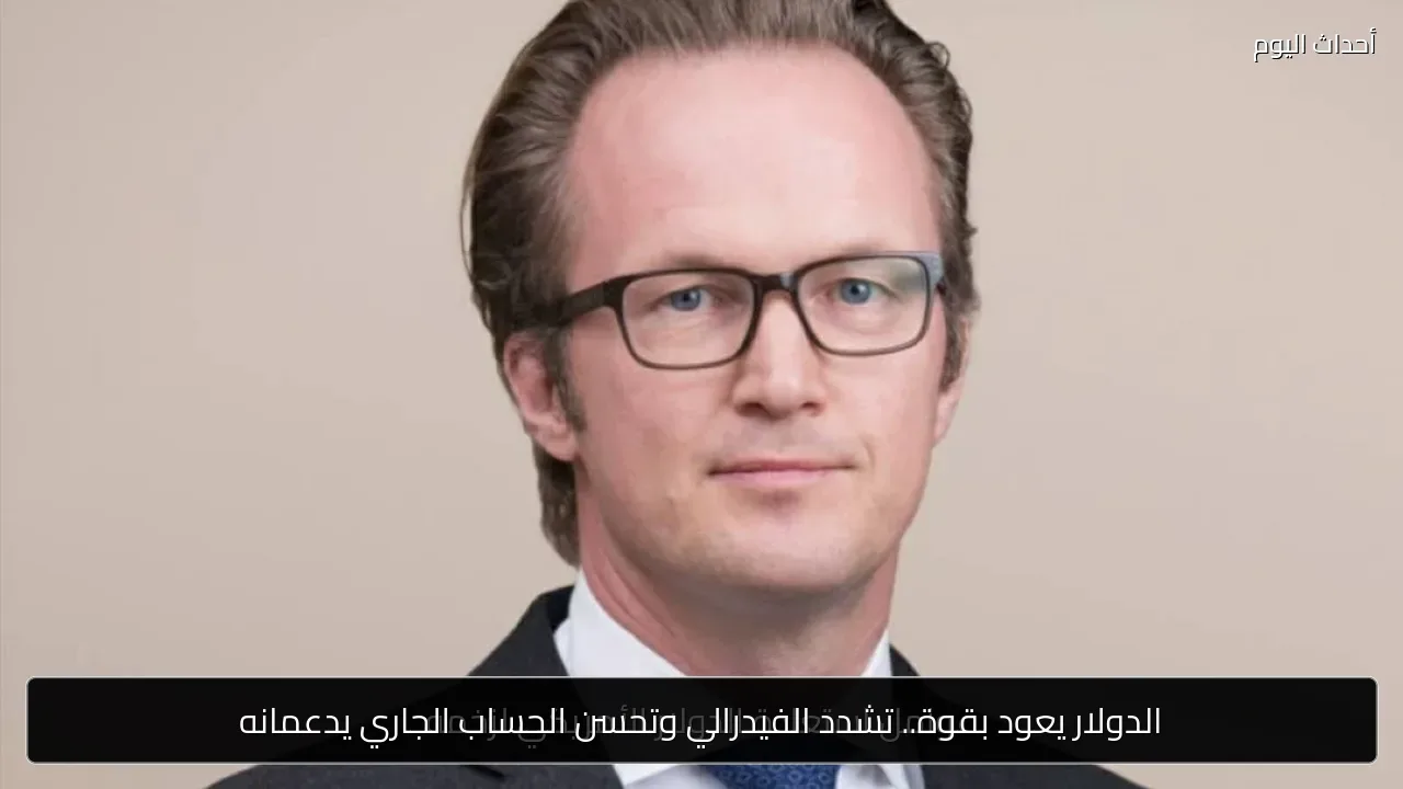 الدولار يعود بقوة.. تشدد الفيدرالي وتحسن الحساب الجاري يدعمانه
