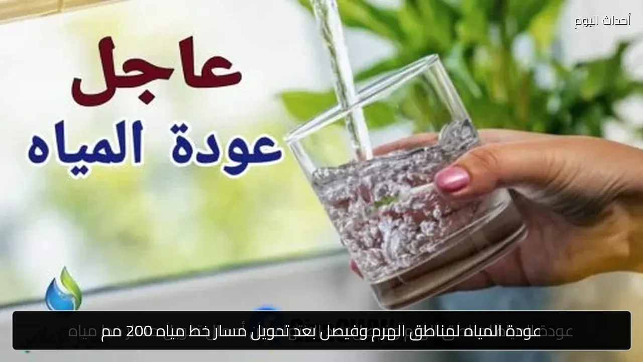 عودة المياه لمناطق الهرم وفيصل بعد تحويل مسار خط مياه 200 مم