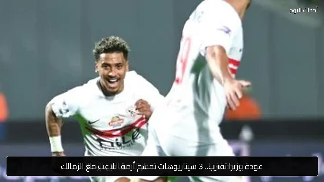 عودة بيزيرا تقترب.. 3 سيناريوهات تحسم أزمة اللاعب مع الزمالك