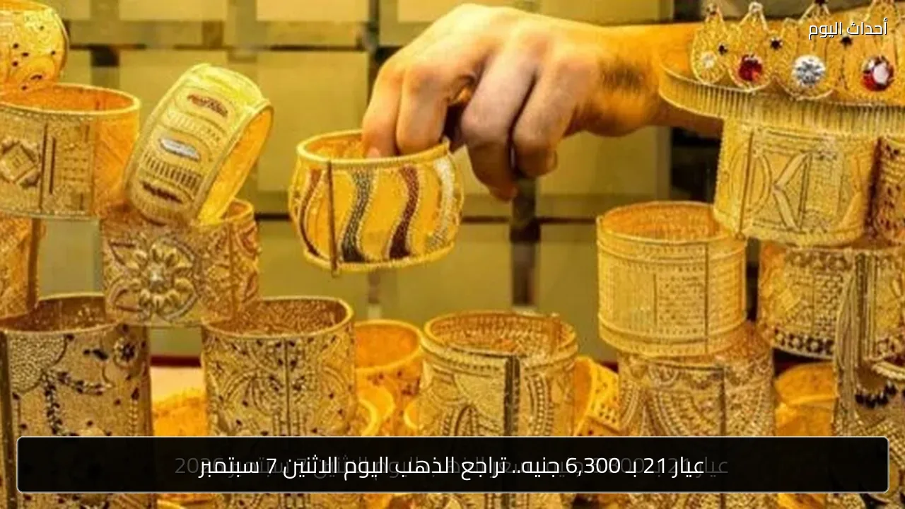 عيار 21 بـ 6,300 جنيه.. تراجع الذهب اليوم الاثنين 7 سبتمبر