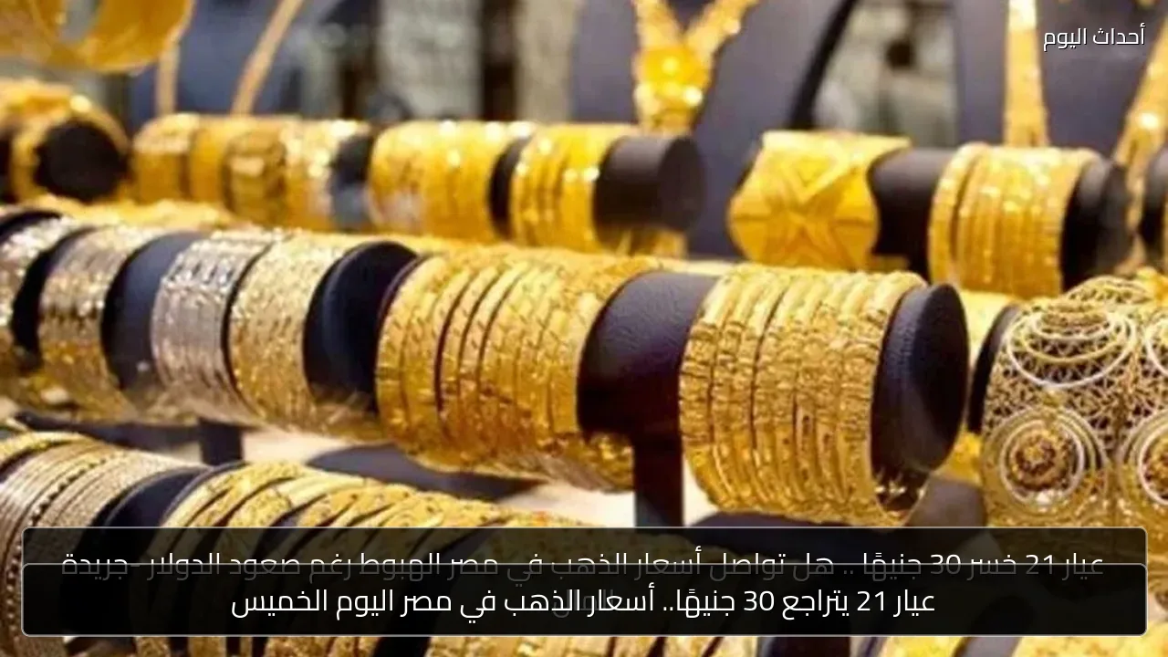 عيار 21 يتراجع 30 جنيهًا.. أسعار الذهب في مصر اليوم الخميس