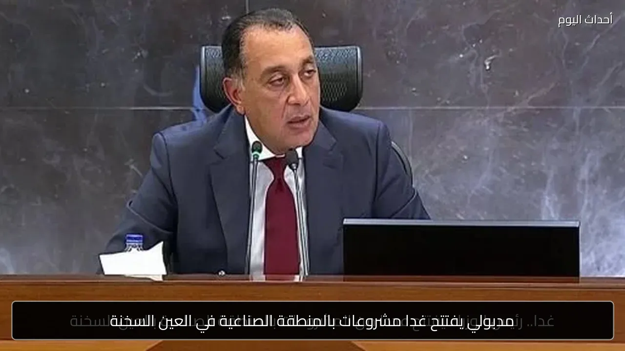 مدبولي يفتتح غدا مشروعات بالمنطقة الصناعية في العين السخنة