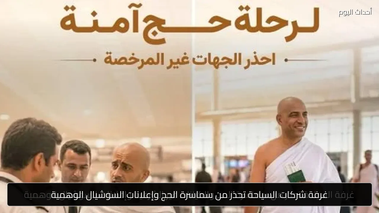 غرفة شركات السياحة تحذر من سماسرة الحج وإعلانات السوشيال الوهمية