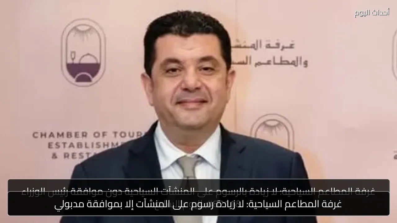 غرفة المطاعم السياحية: لا زيادة رسوم على المنشآت إلا بموافقة مدبولي