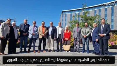 غرفة الملابس الجاهزة تدشن مشروعًا لربط التعليم الفني باحتياجات السوق