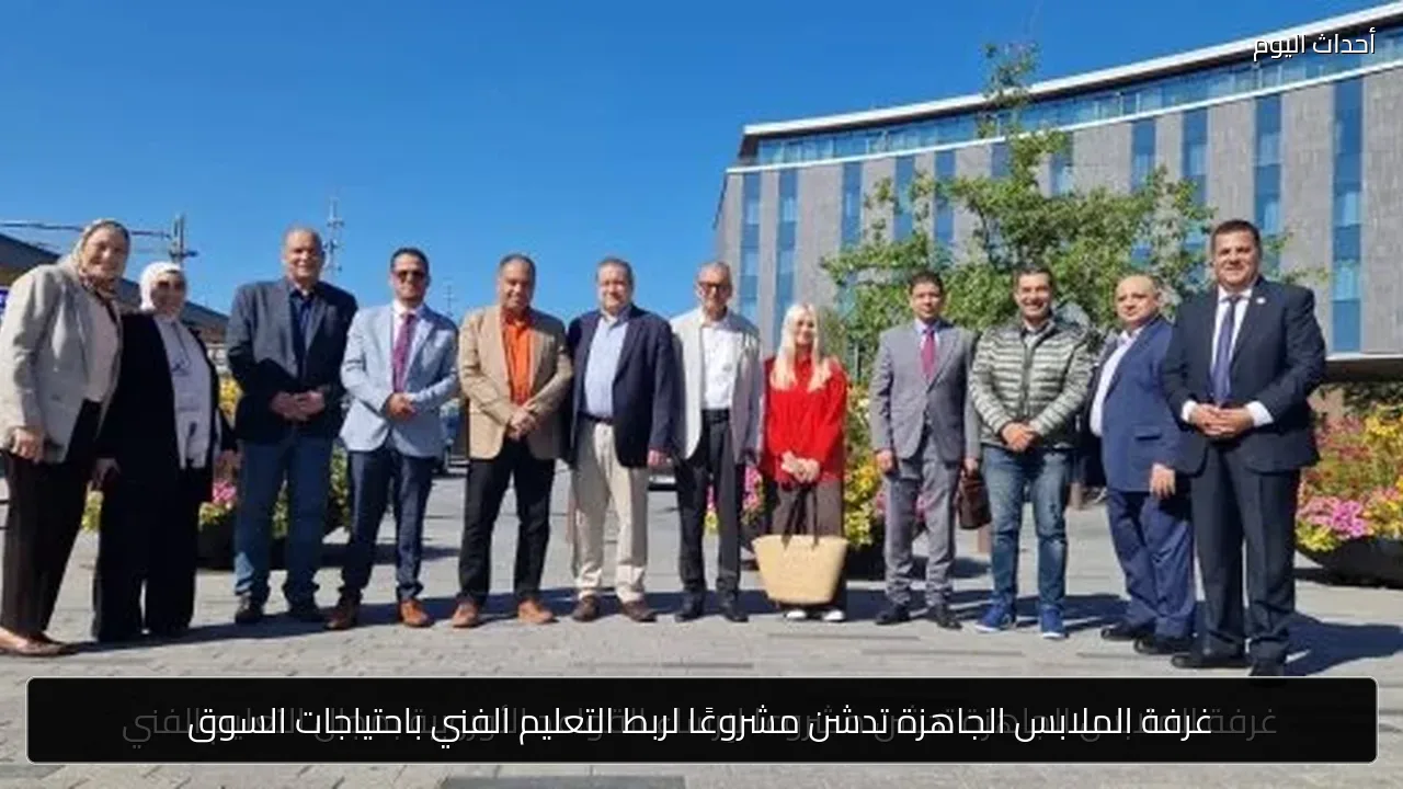 غرفة الملابس الجاهزة تدشن مشروعًا لربط التعليم الفني باحتياجات السوق