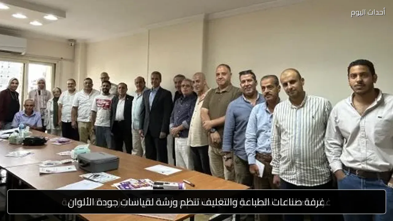 غرفة صناعات الطباعة والتغليف تنظم ورشة لقياسات جودة الألوان