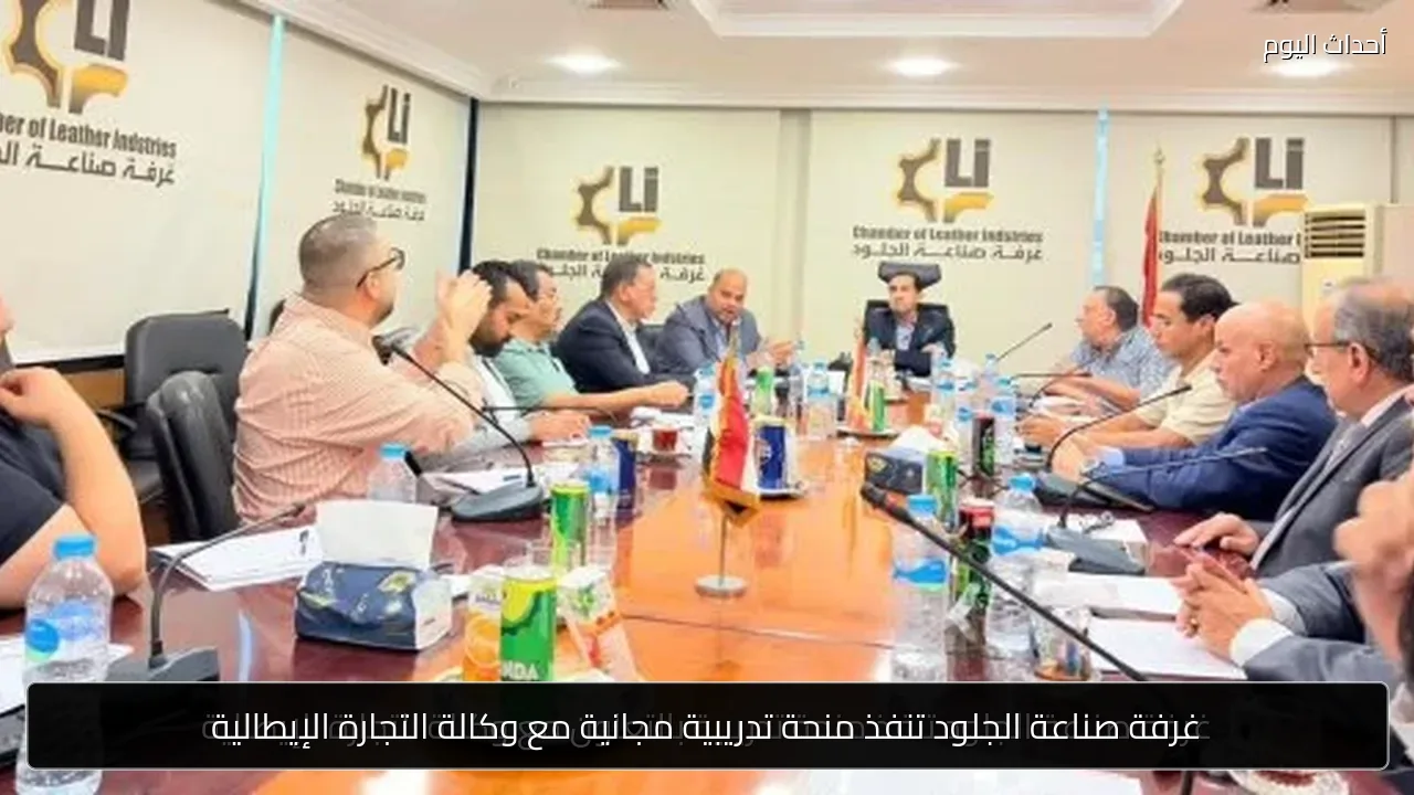 غرفة صناعة الجلود تنفذ منحة تدريبية مجانية مع وكالة التجارة الإيطالية