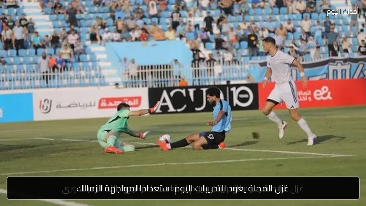 غزل المحلة يعود للتدريبات اليوم استعدادًا لمواجهة الزمالك