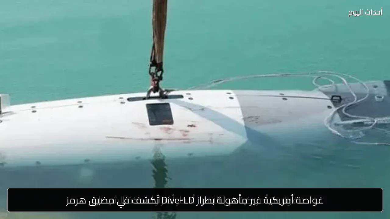 غواصة أمريكية غير مأهولة بطراز Dive-LD تُكشف في مضيق هرمز