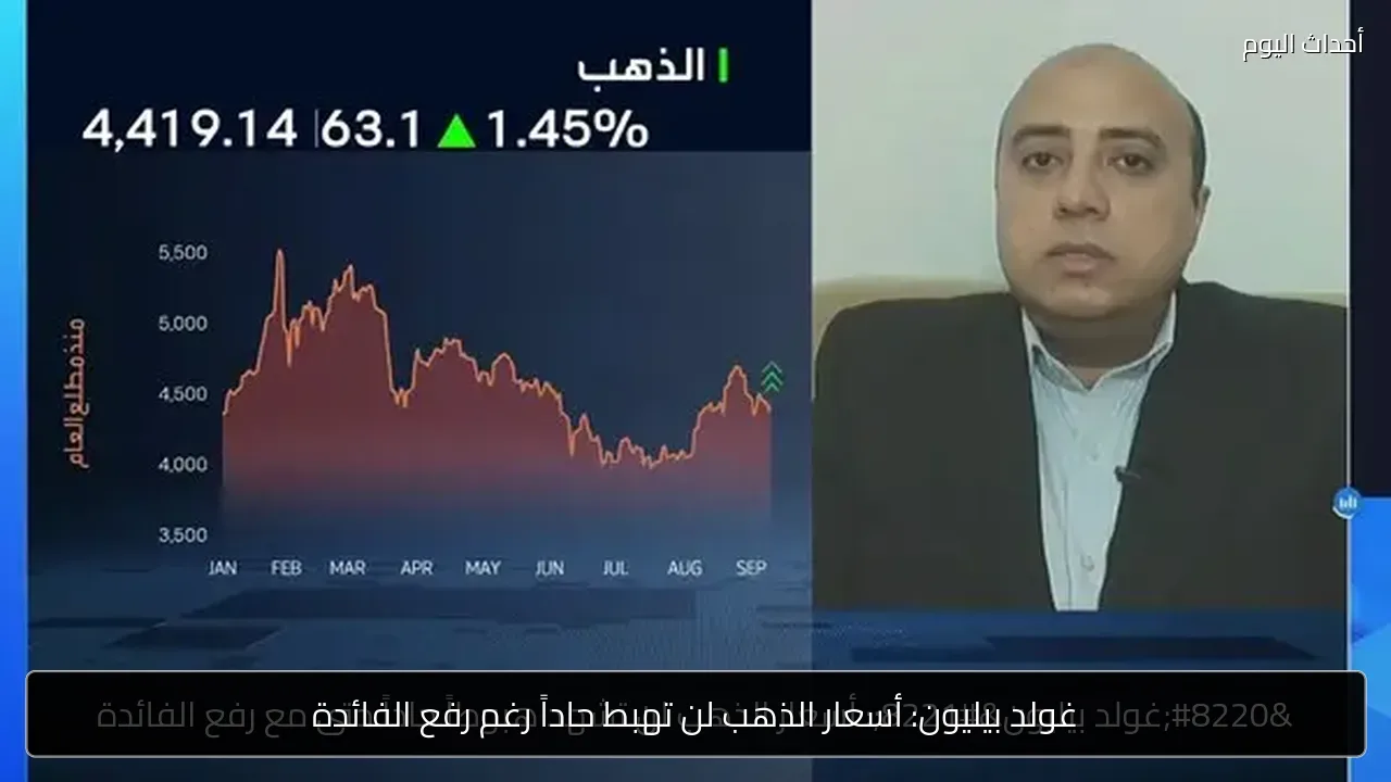 غولد بيليون: أسعار الذهب لن تهبط حاداً رغم رفع الفائدة