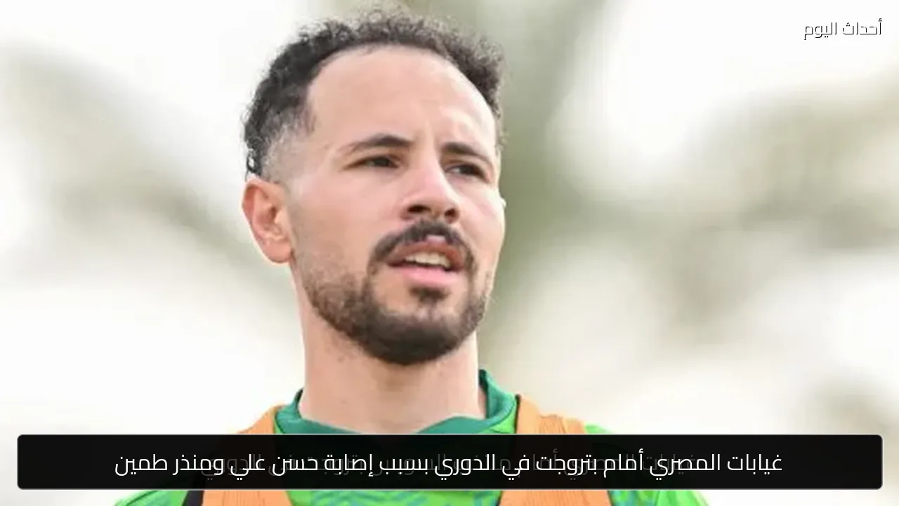 غيابات المصري أمام بتروجت في الدوري بسبب إصابة حسن علي ومنذر طمين