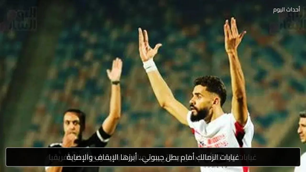 غيابات الزمالك أمام بطل جيبوتي.. أبرزها الإيقاف والإصابة