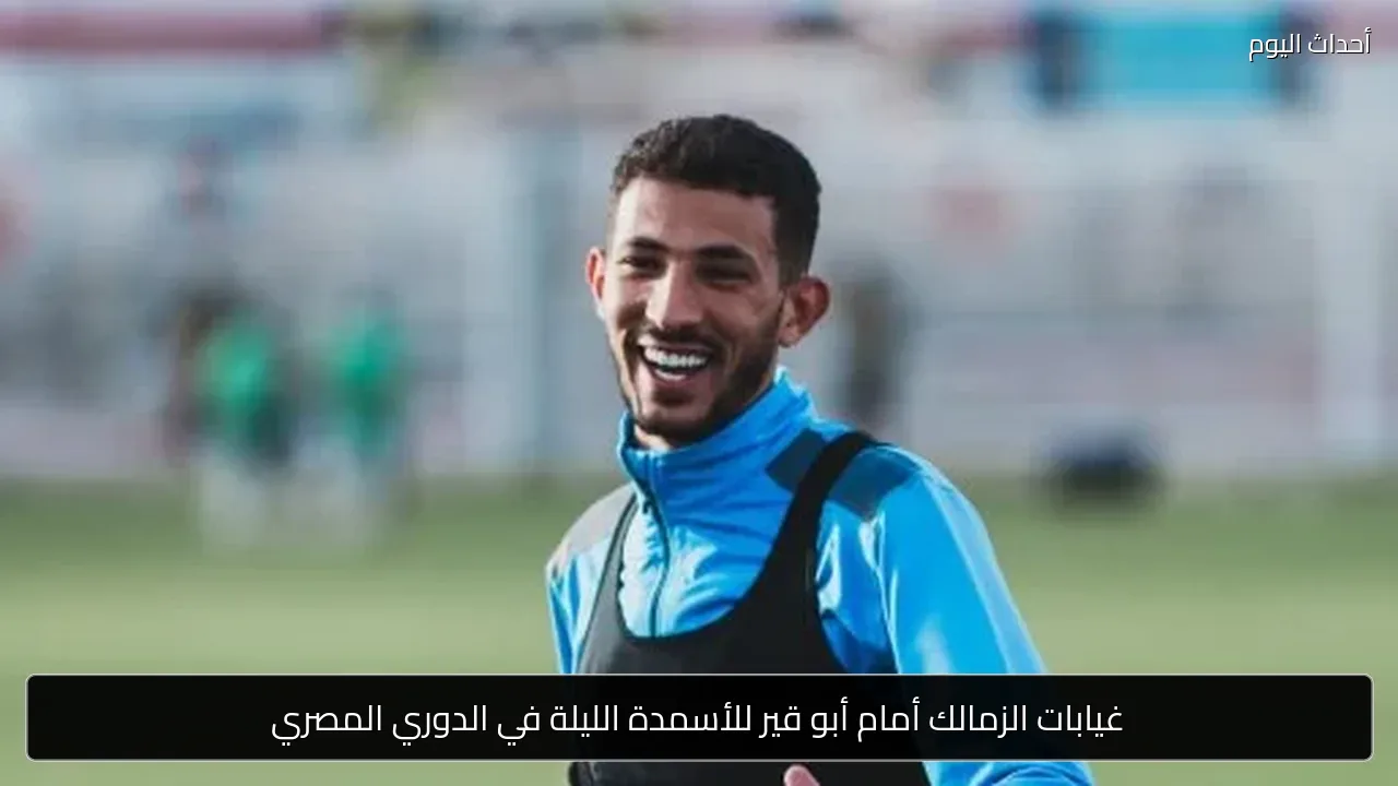 غيابات الزمالك أمام أبو قير للأسمدة الليلة في الدوري المصري