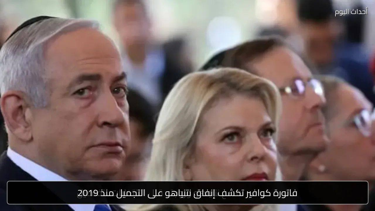 فاتورة كوافير تكشف إنفاق نتنياهو على التجميل منذ 2019