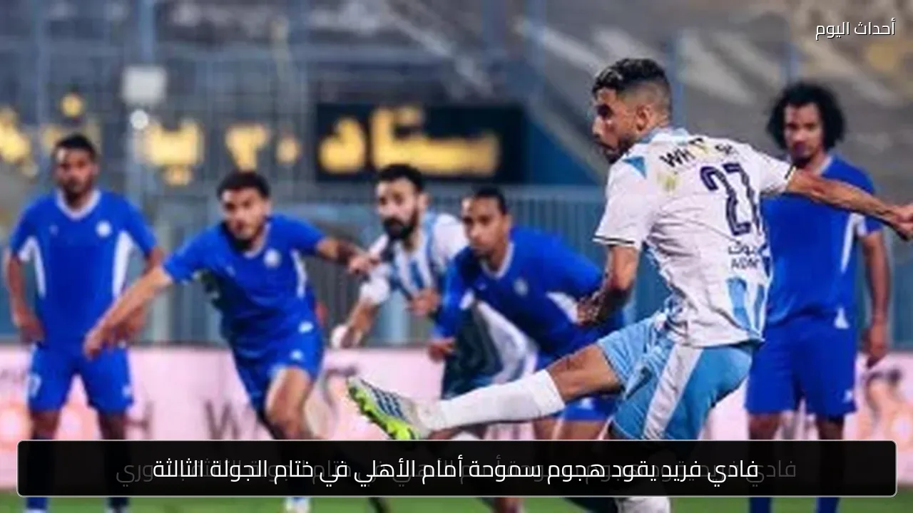 فادي فريد يقود هجوم سموحة أمام الأهلي في ختام الجولة الثالثة