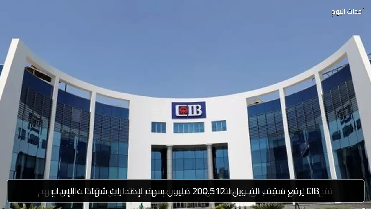 CIB يرفع سقف التحويل لـ200.512 مليون سهم لإصدارات شهادات الإيداع