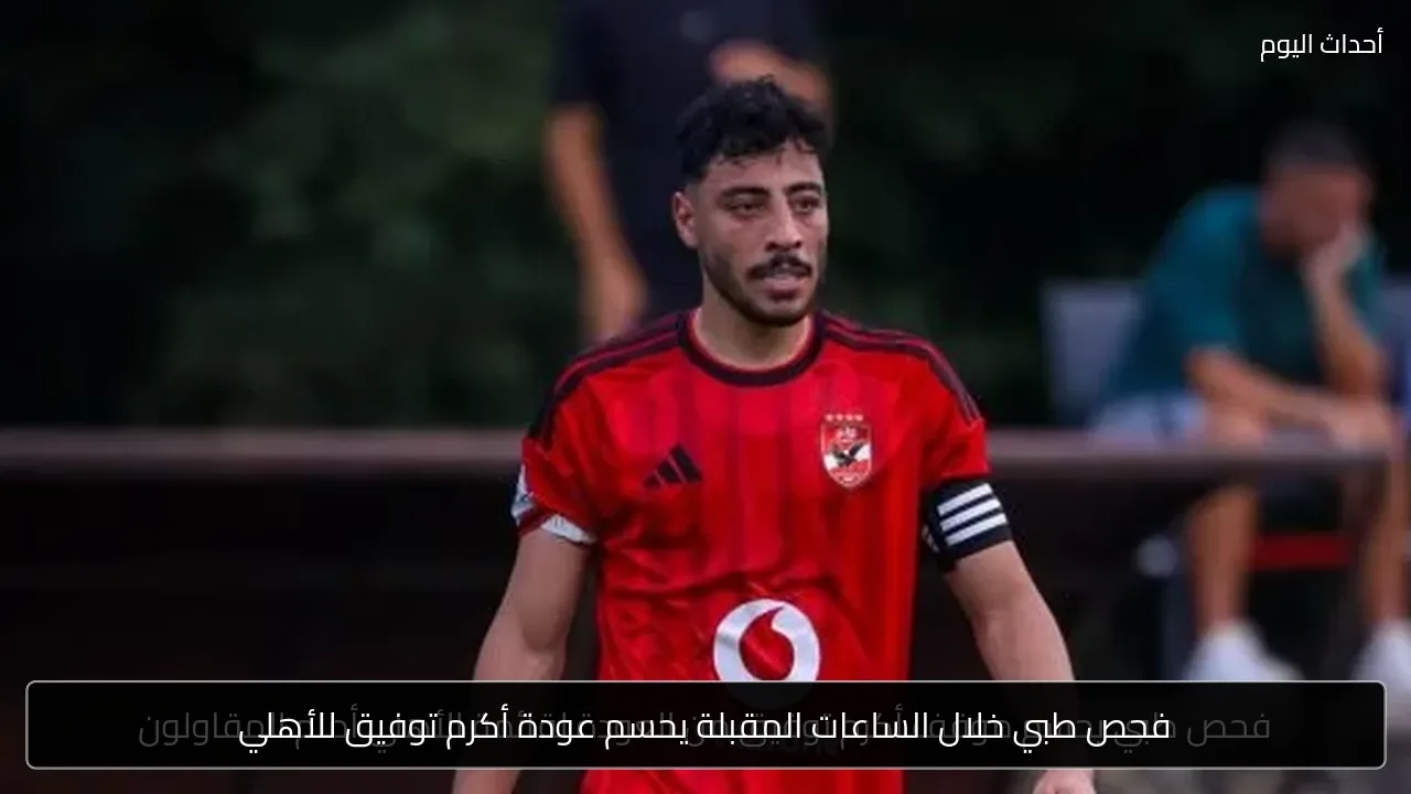 فحص طبي خلال الساعات المقبلة يحسم عودة أكرم توفيق للأهلي