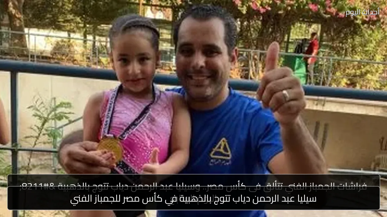 سيليا عبد الرحمن دياب تتوج بالذهبية في كأس مصر للجمباز الفني