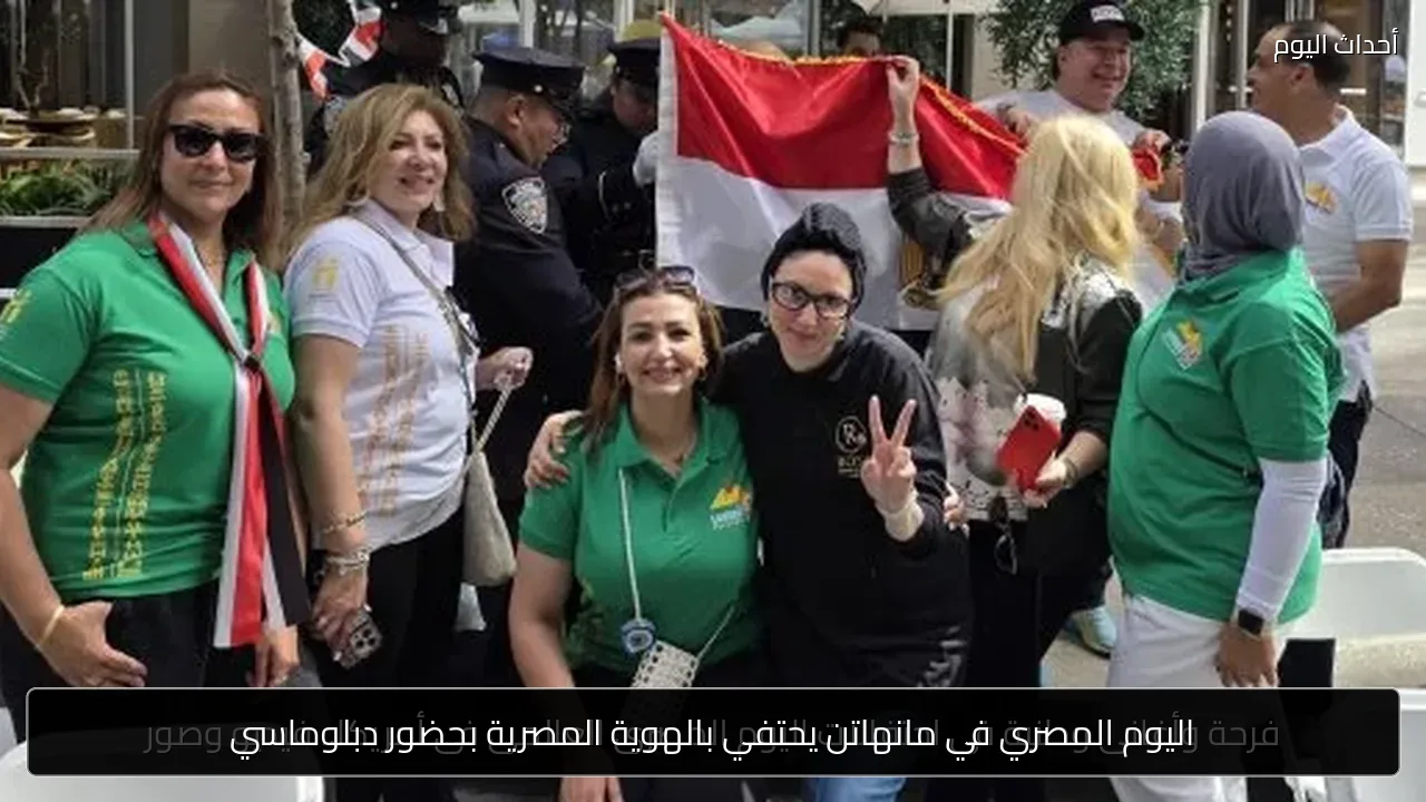 اليوم المصري في مانهاتن يحتفي بالهوية المصرية بحضور دبلوماسي